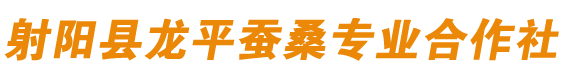 射阳县龙平蚕桑专业合作社
